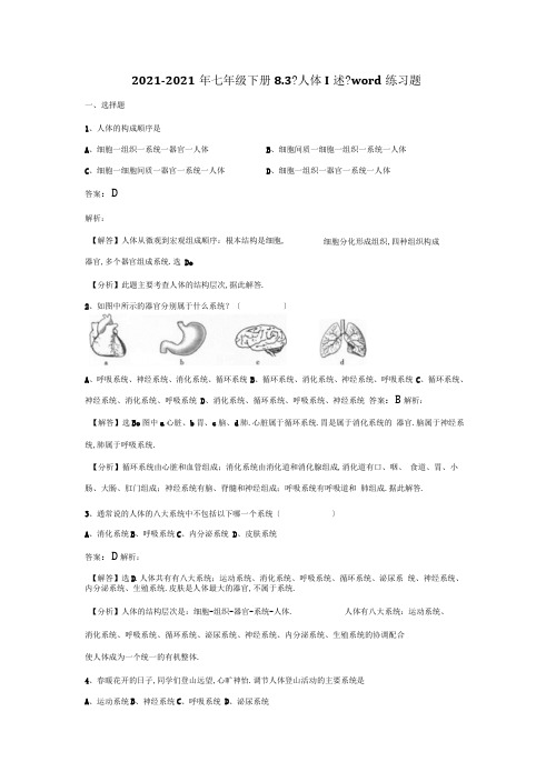 2019-2020年七年级下册8.3《人体概述》word练习题