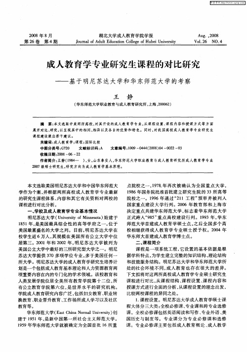 成人教育学专业研究生课程的对比研究——基于明尼苏达大学和华东师范大学的考察