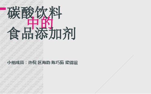 碳酸饮料中的食品添加剂PPT课件