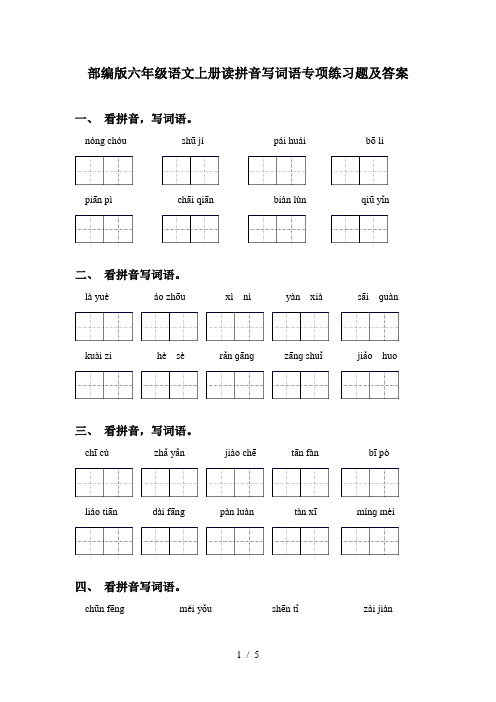 部编版六年级语文上册读拼音写词语专项练习题及答案