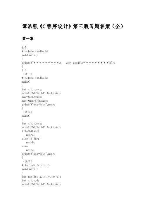 谭浩强C程序的设计第三版习题答案(全)