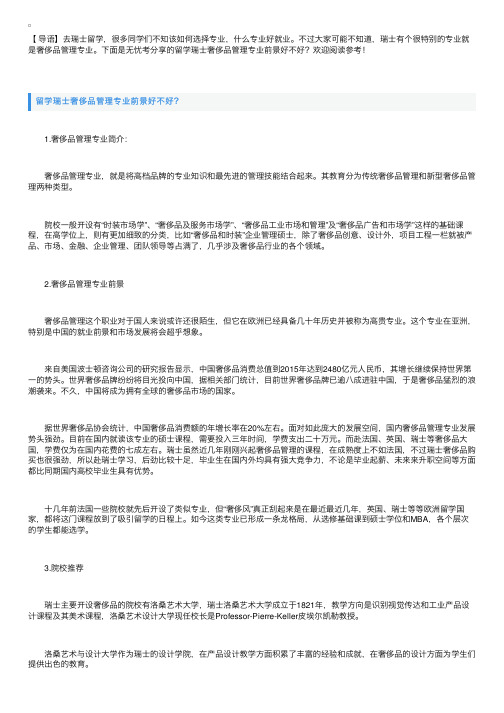 留学瑞士奢侈品管理专业前景好不好？