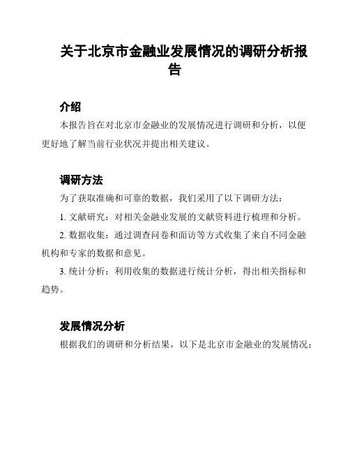 关于北京市金融业发展情况的调研分析报告