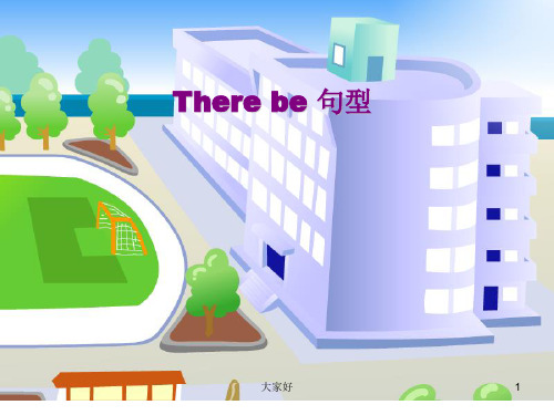 Therebe句型小学英语