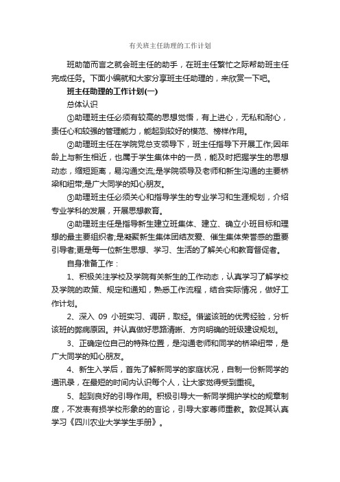 有关班主任助理的工作计划_班主任工作计划_