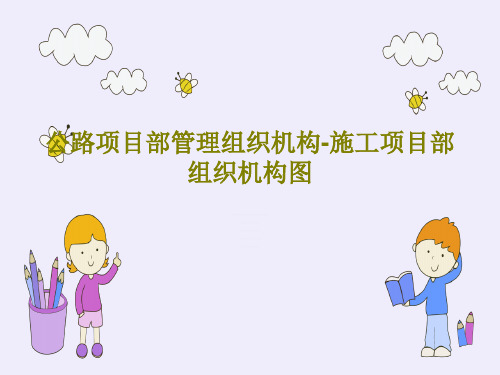 公路项目部管理组织机构-施工项目部组织机构图共23页文档