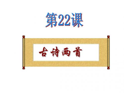 22古诗两首《冬夜读书示子聿》和《观 书 有 感》PPT课件