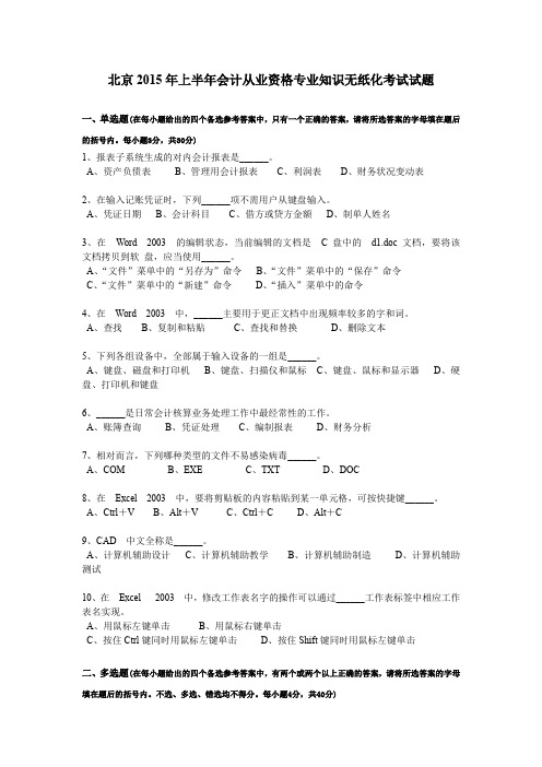 北京2015年上半年会计从业资格专业知识无纸化考试试题