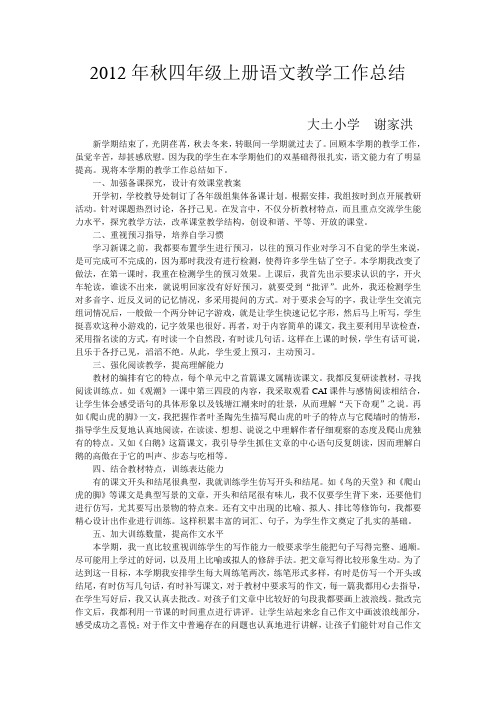 2012年秋四年级上册语文教学工作总结