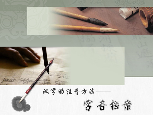 汉字的注音方法——字音档案