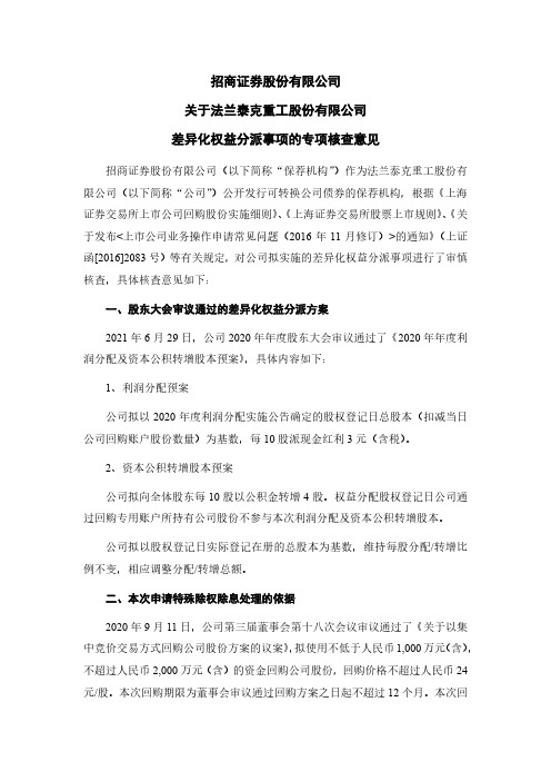 603966招商证券关于法兰泰克差异化权益分派事项的专项核查意见