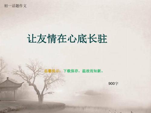 初一话题作文《让友情在心底长驻》900字