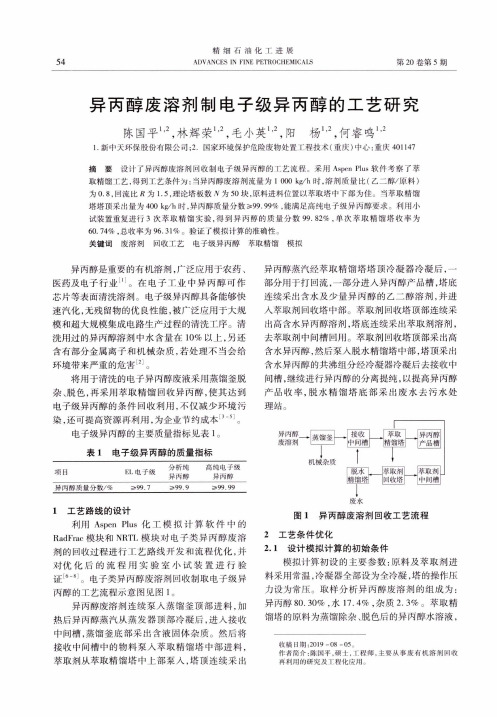 异丙醇废溶剂制电子级异丙醇的工艺研究