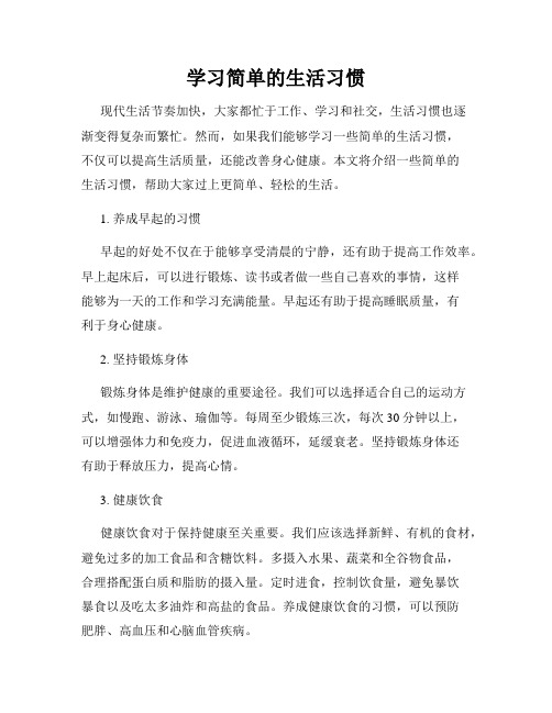 学习简单的生活习惯