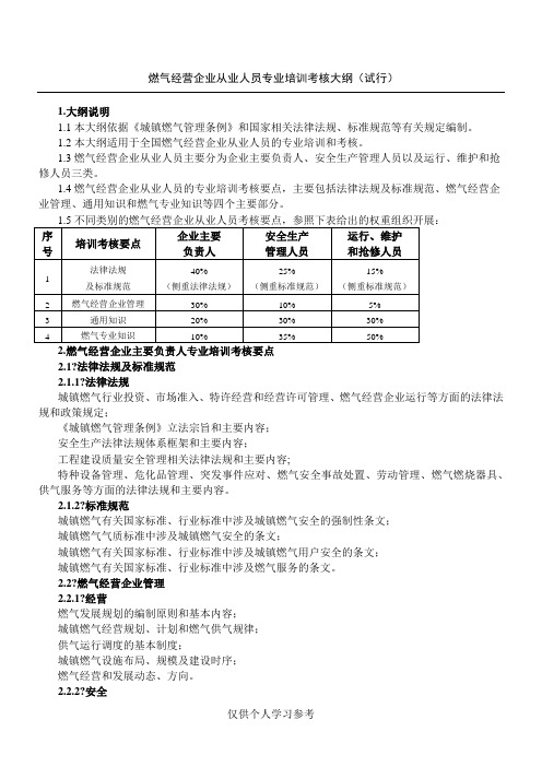 燃气经营企业从业人员专业培训考核大纲(试行)