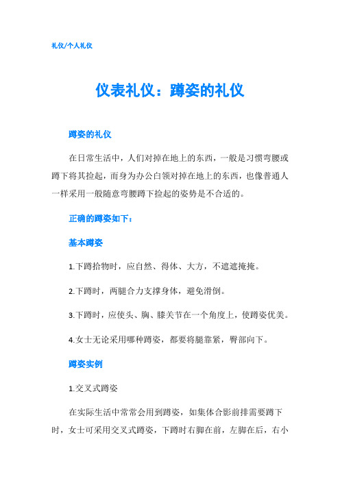 仪表礼仪：蹲姿的礼仪