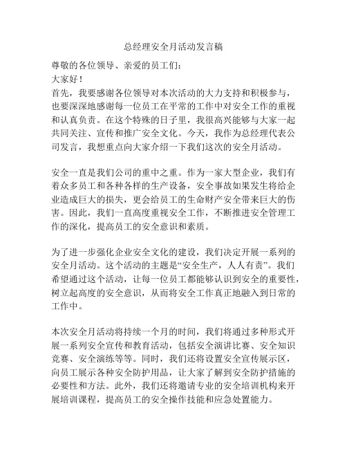 总经理安全月活动发言稿