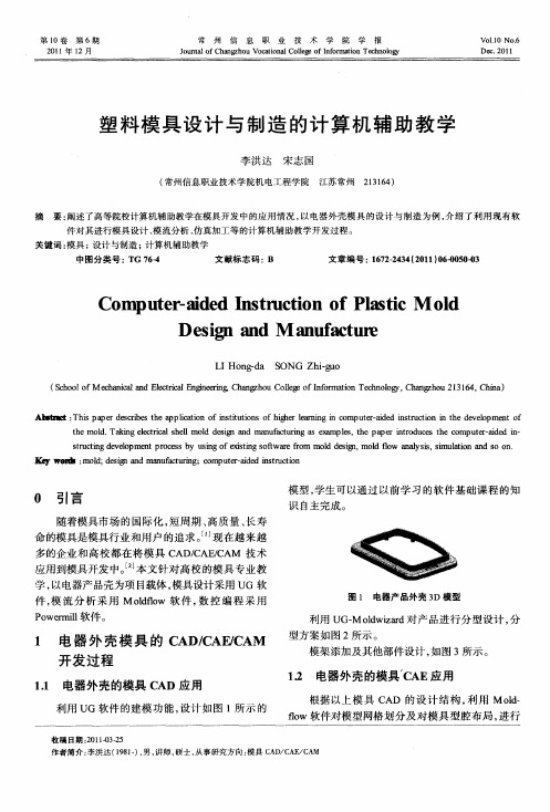 塑料模具设计与制造的计算机辅助教学