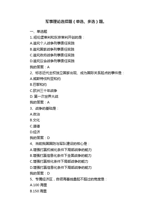 军事理论选择题(单选、多选)题。