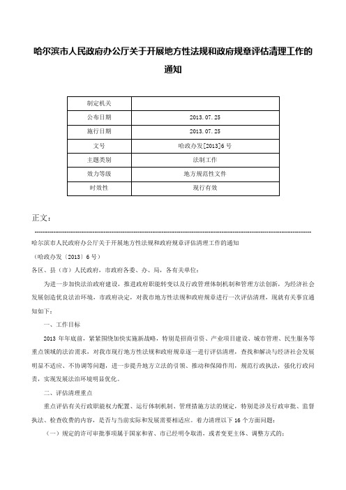 哈尔滨市人民政府办公厅关于开展地方性法规和政府规章评估清理工作的通知-哈政办发[2013]6号