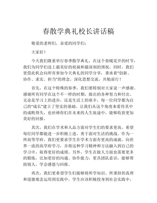 春散学典礼校长讲话稿