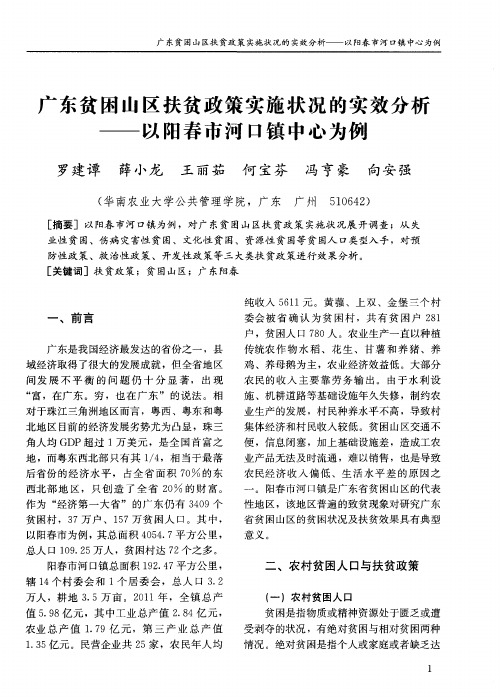 广东贫困山区扶贫政策实施状况的实效分析——以阳春市河口镇中心为例