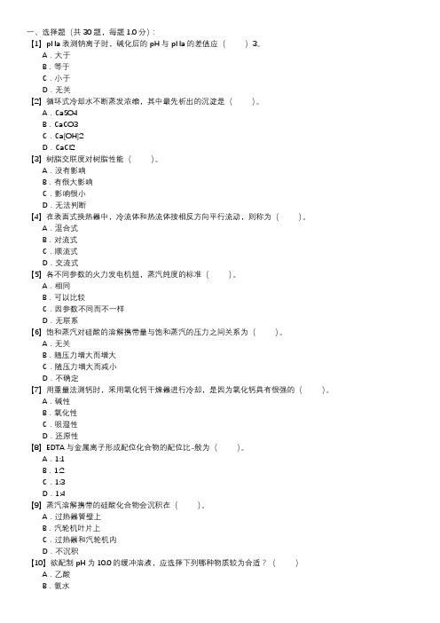 职业技能试卷 — 电厂水化验员(第131套)