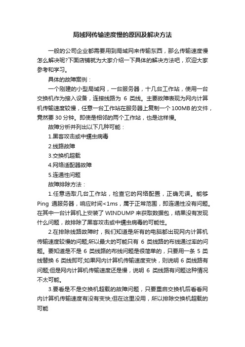 局域网传输速度慢的原因及解决方法