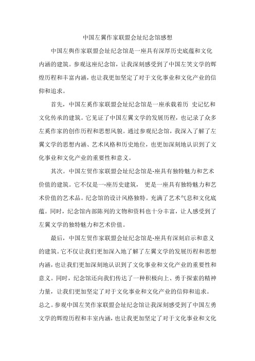 中国左翼作家联盟会址纪念馆感想