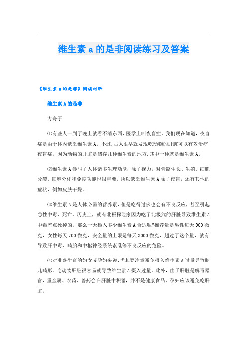 维生素a的是非阅读练习及答案