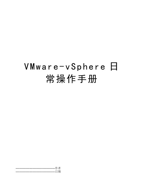 VMware-vSphere日常操作手册