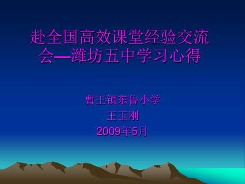 赴全国高效课堂经验交流会潍坊五中学习心得.ppt