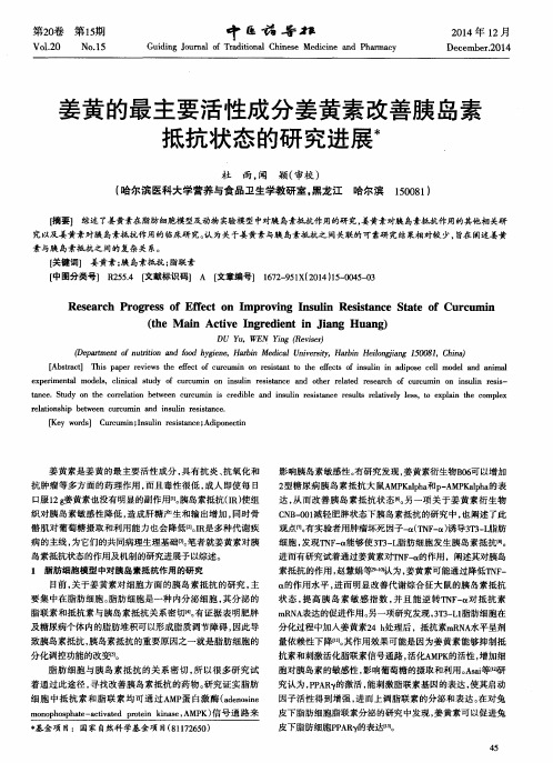 姜黄的最主要活性成分姜黄素改善胰岛素抵抗状态的研究进展