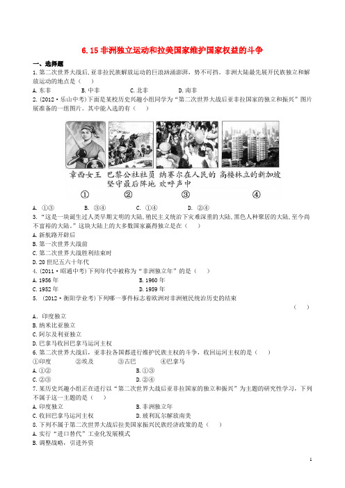 九年级历史下册 6.15非洲独立运动和拉美国家维护国家权益的斗争精练精析 岳麓版