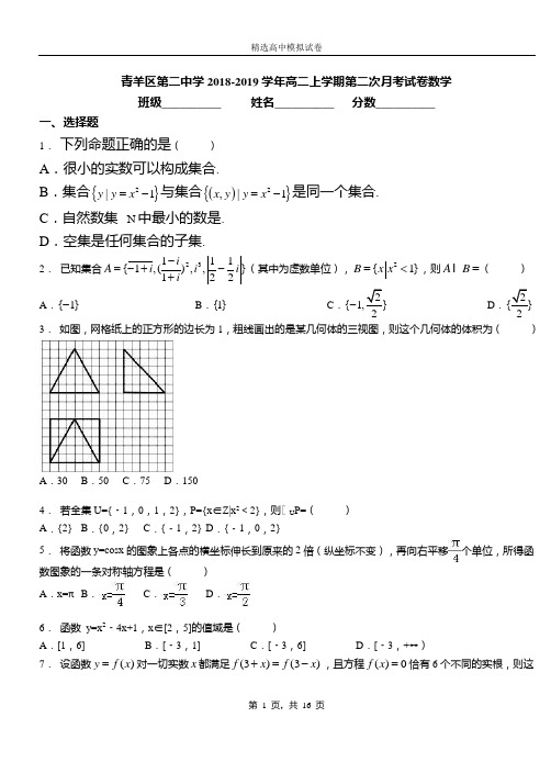 青羊区第二中学2018-2019学年高二上学期第二次月考试卷数学