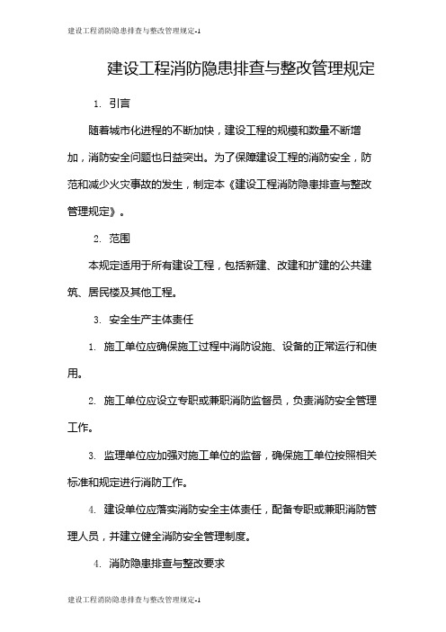 建设工程消防隐患排查与整改管理规定