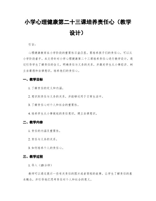 小学心理健康第二十三课培养责任心(教学设计)