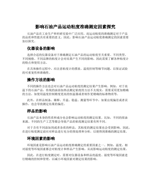 影响石油产品运动粘度准确测定因素探究