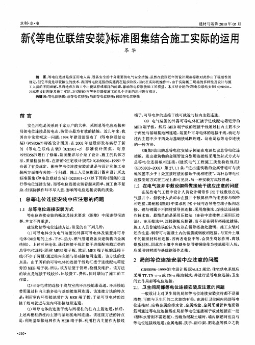 新《等电位联结安装》标准图集结合施工实际的运用