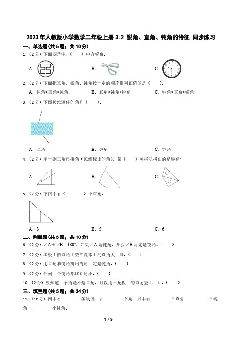 2023年人教版小学数学二年级上册3.2 锐角、直角、钝角的特征 同步练习