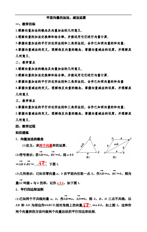 平面向量的加法、减法运算教学案 (2)