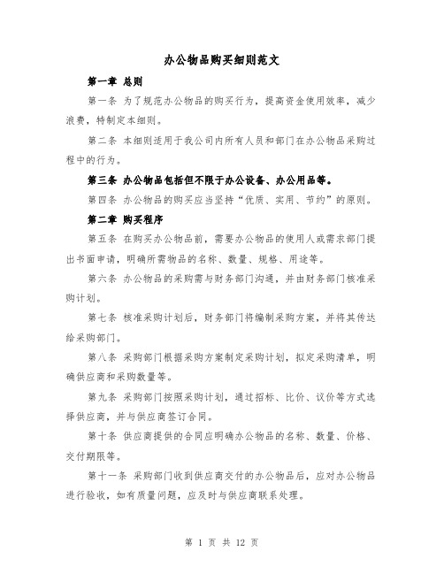 办公物品购买细则范文(4篇)