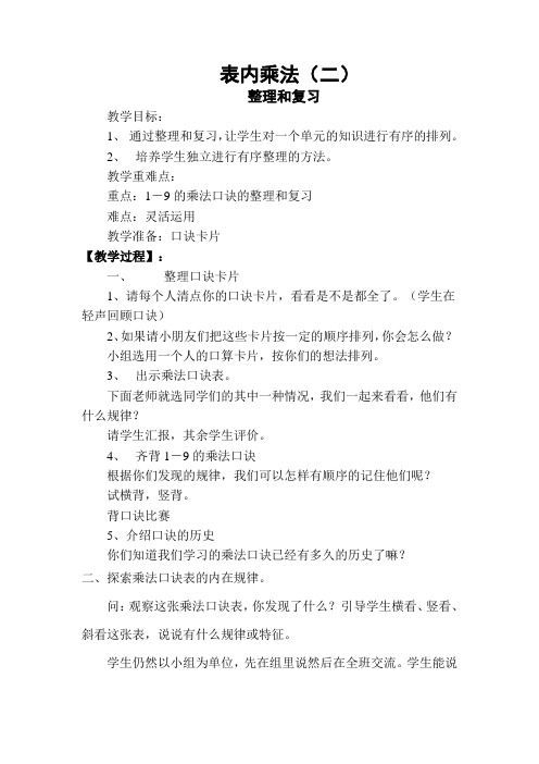 部编人教版小学二年级上册数学《表内乘法(二)-整理与复习》教案