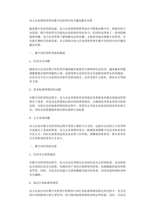 电力企业绩效管理在数字化转型中的关键问题及对策