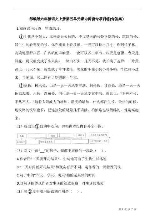 部编版六年级语文上册第五单元课内阅读专项训练(含答案)