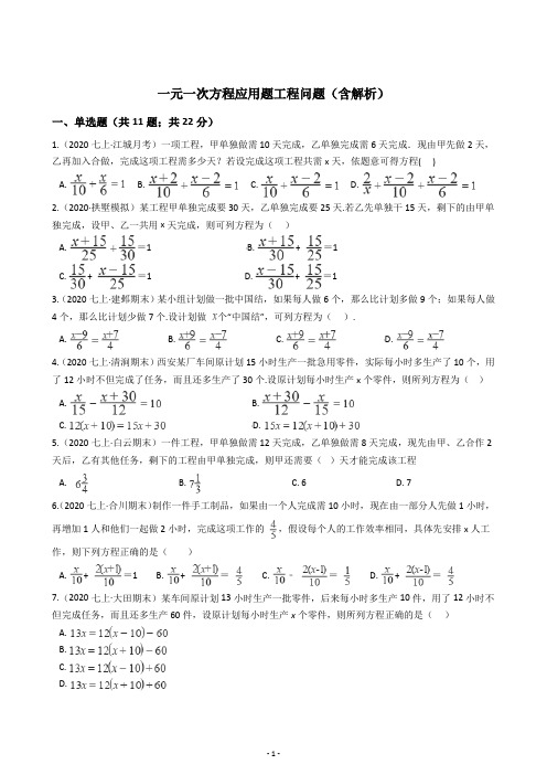 一元一次方程应用题工程问题训练题(含解析)