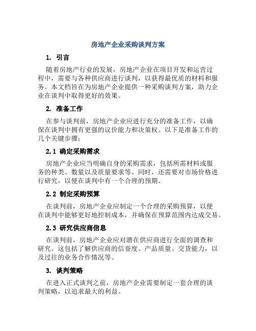 房地产企业采购谈判方案 (3)