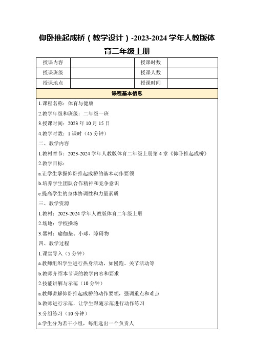 仰卧推起成桥(教学设计)-2023-2024学年人教版体育二年级上册