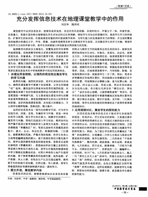 充分发挥信息技术在地理课堂教学中的作用