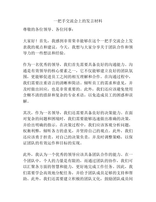 一把手交流会上的发言材料